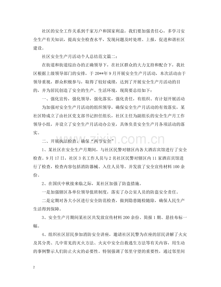 社区安全生产月活动个人总结范文2.docx_第2页