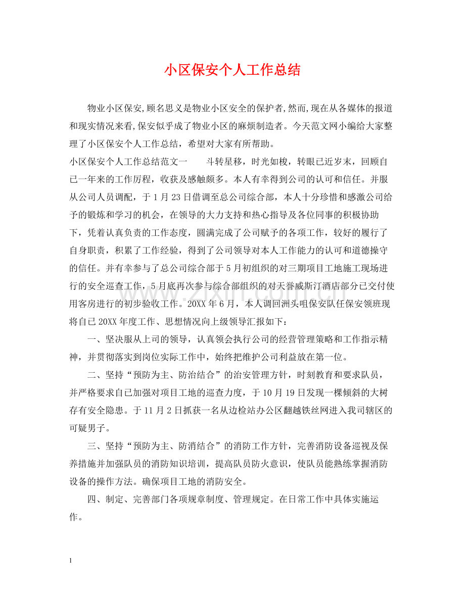 小区保安个人工作总结2.docx_第1页