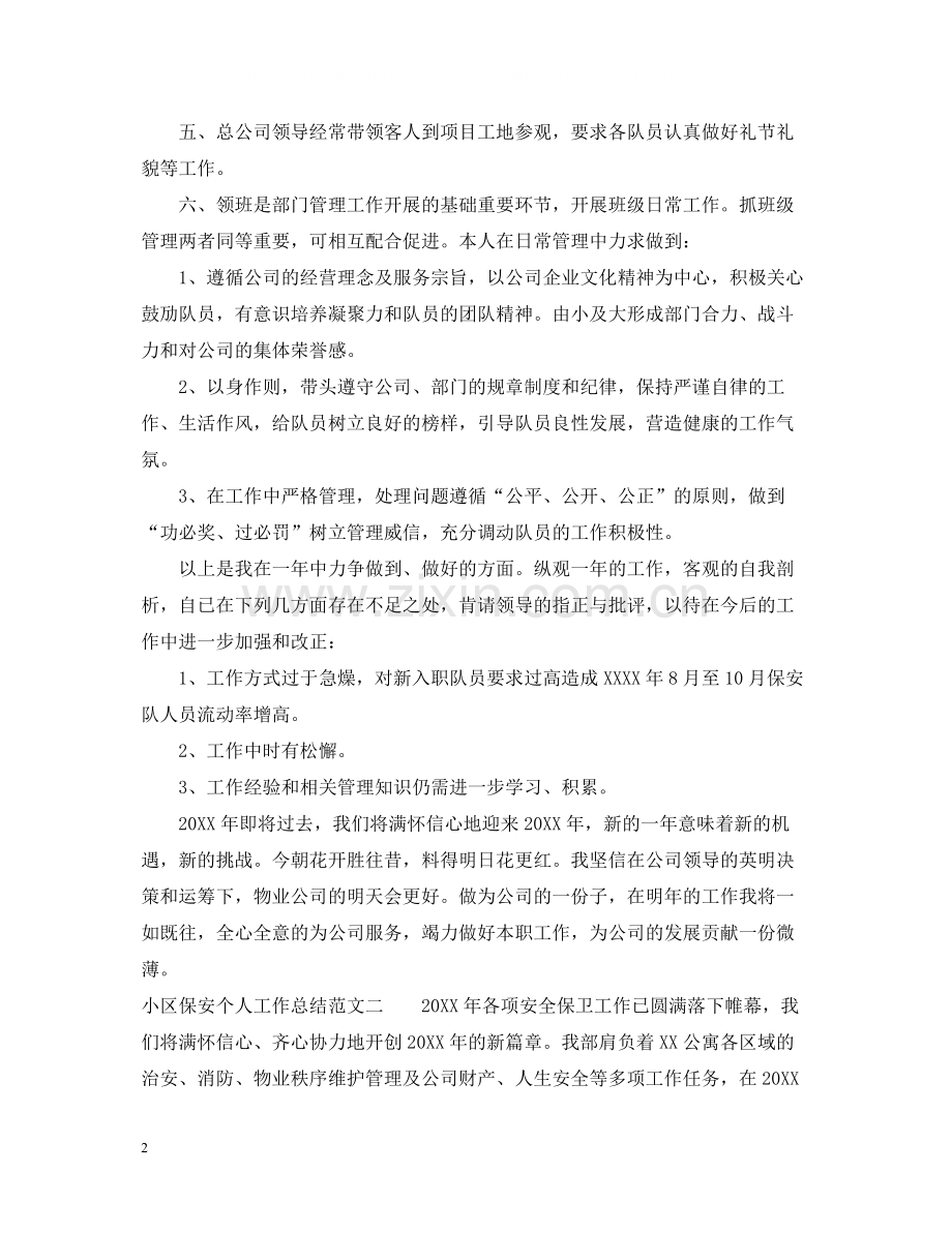 小区保安个人工作总结2.docx_第2页