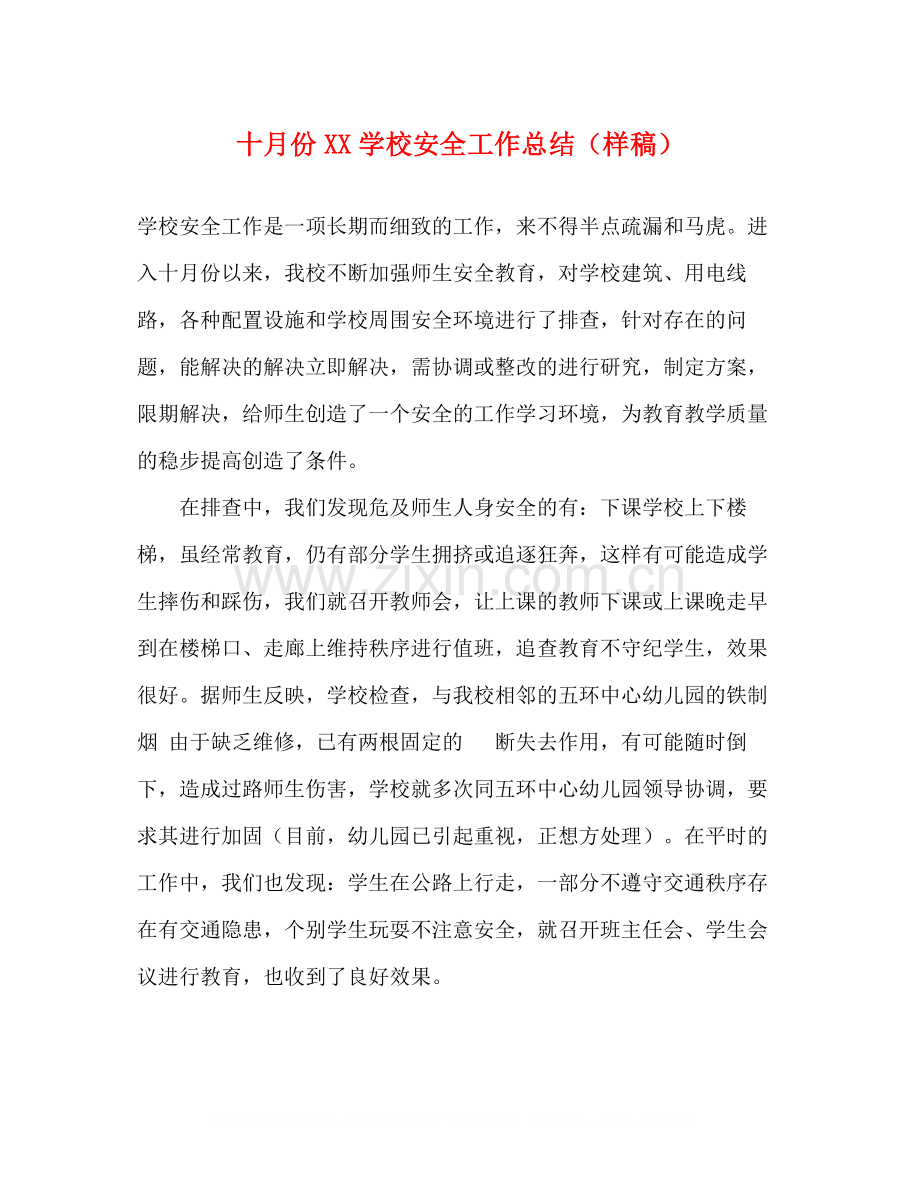 十月份学校安全工作总结（样稿）.docx_第1页