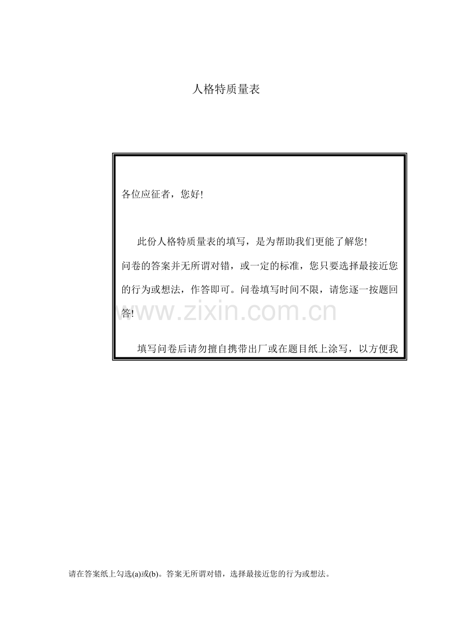 【测评工具】人格特质量表及答题卷.docx_第1页