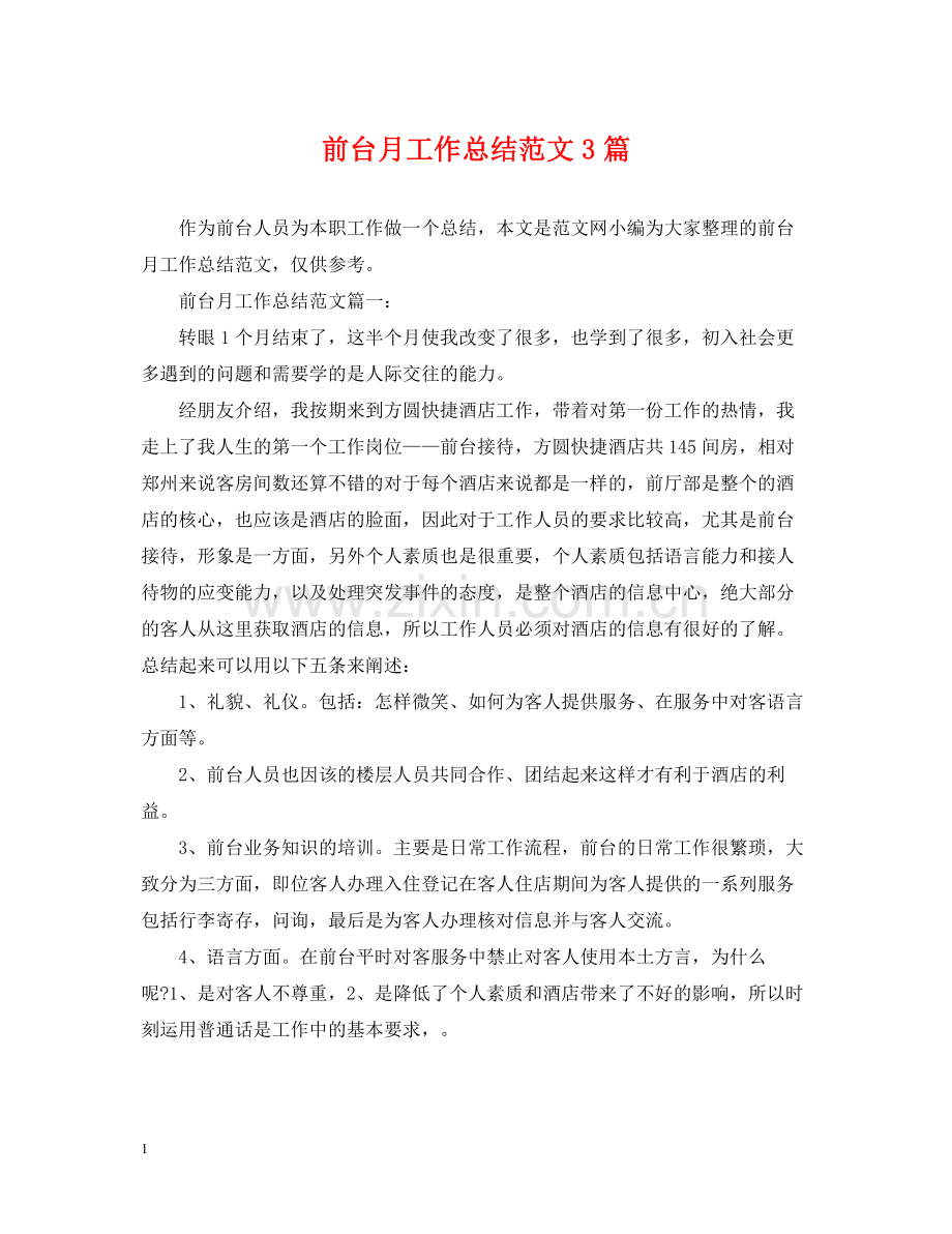 前台月工作总结范文3篇.docx_第1页