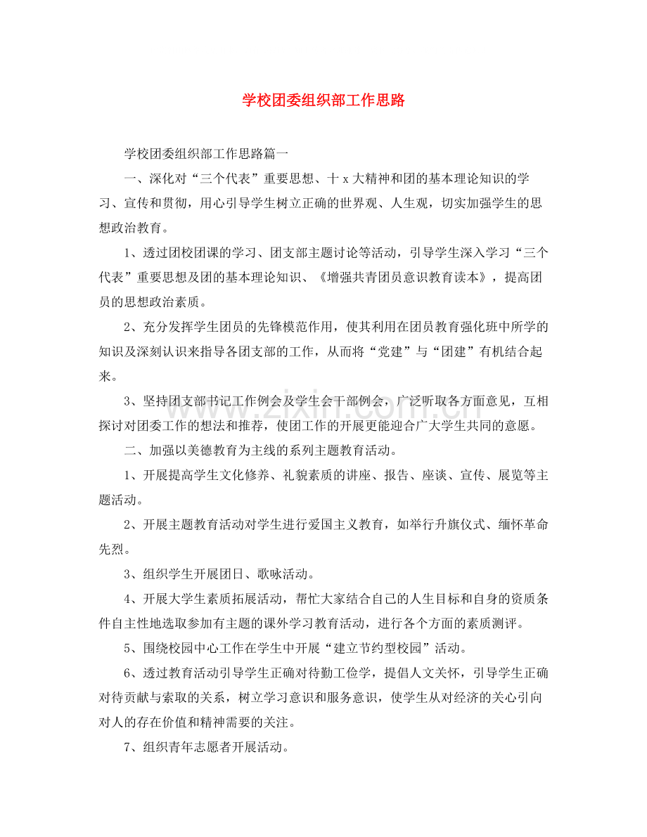 学校团委组织部工作思路.docx_第1页