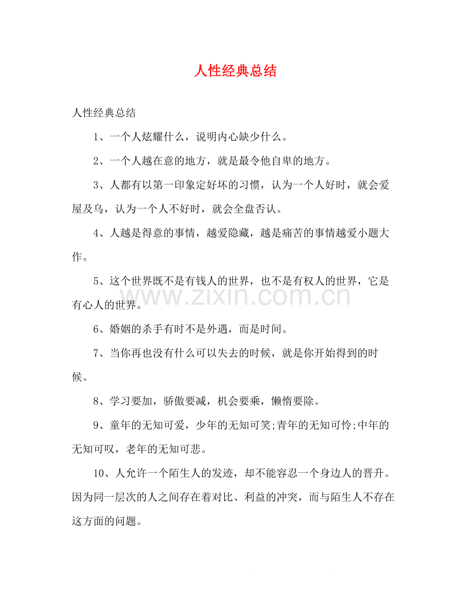 人性经典总结2).docx_第1页