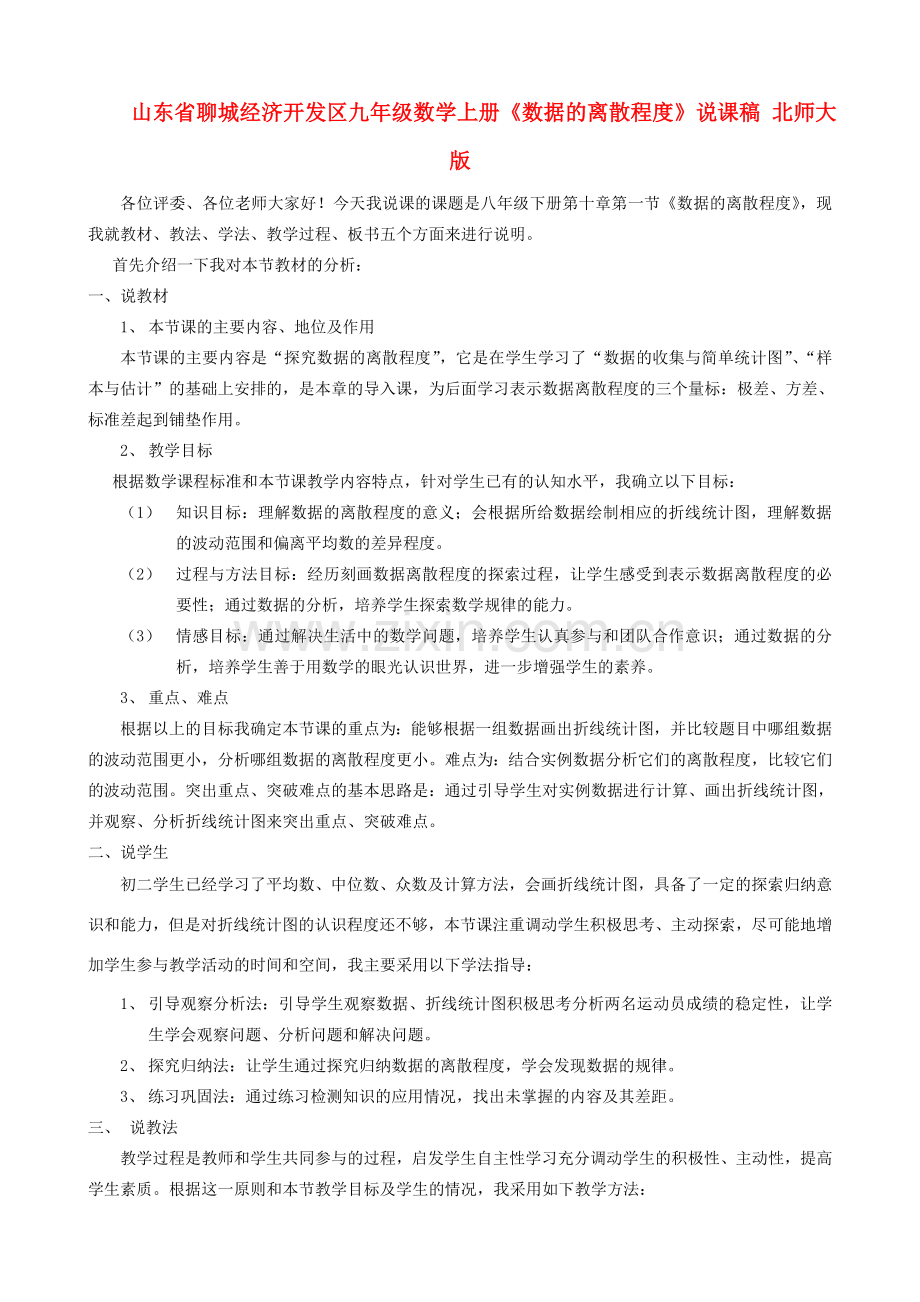 山东省聊城经济开发区九年级数学上册《数据的离散程度》说课稿 北师大版.doc_第1页