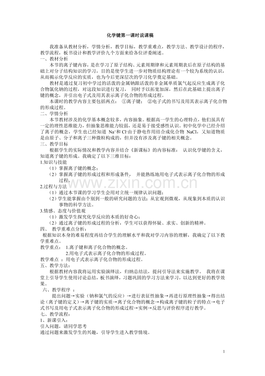 化学键说课稿.doc_第1页