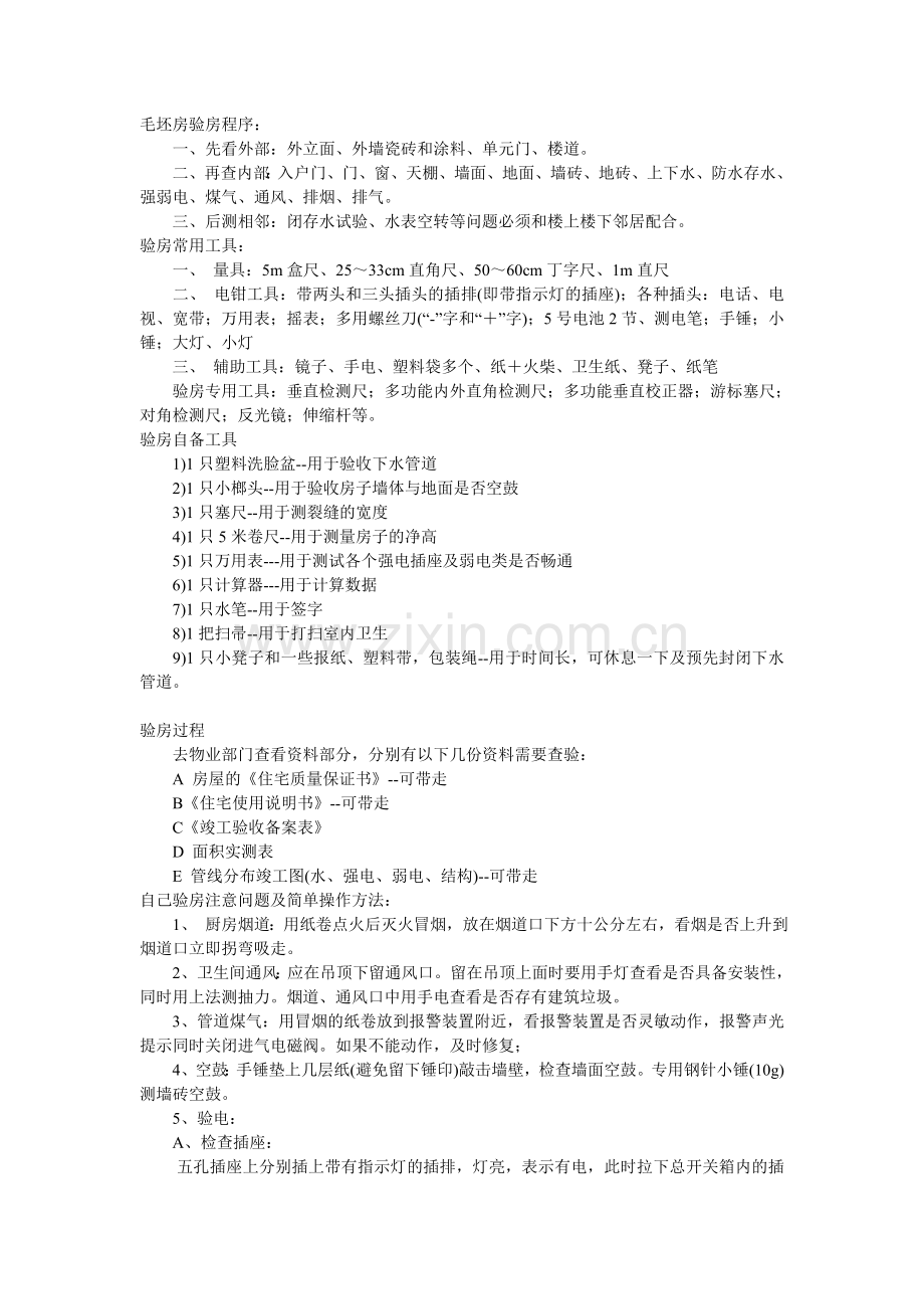 毛坯房验房程序.doc_第1页