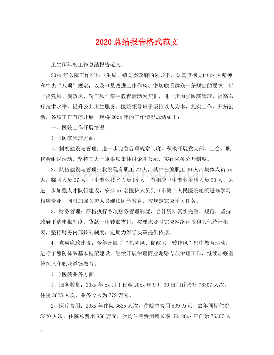 总结报告格式范文.docx_第1页