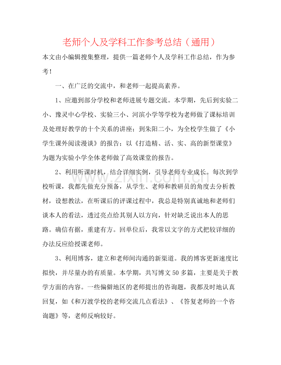 教师个人及学科工作参考总结（通用）.docx_第1页