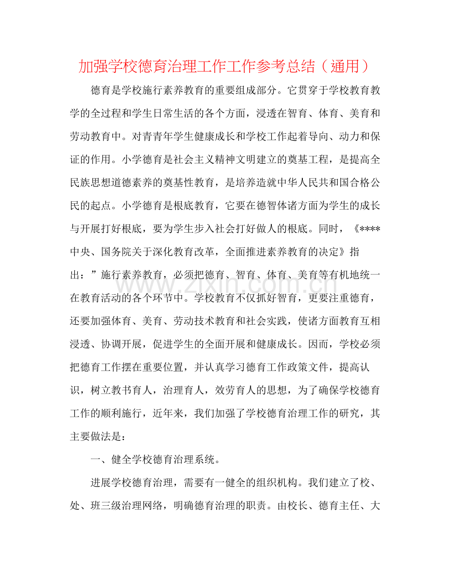 加强学校德育管理工作工作参考总结（通用）.docx_第1页