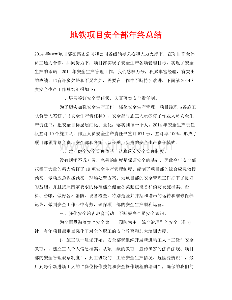 《安全管理文档》之地铁项目安全部年终总结.docx_第1页