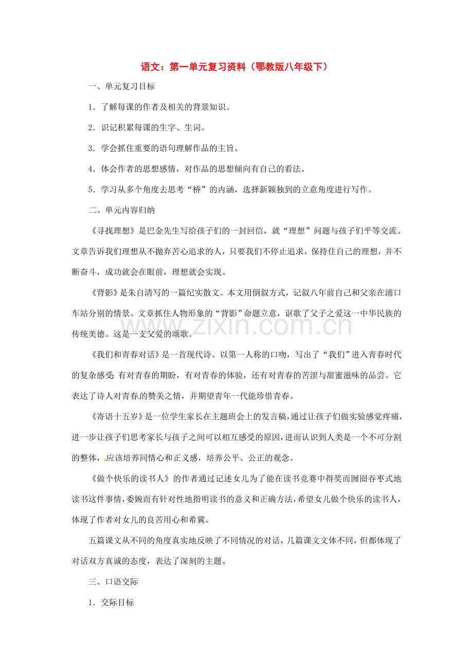 八年级语文下册第一单元复习教案鄂教版.doc_第1页