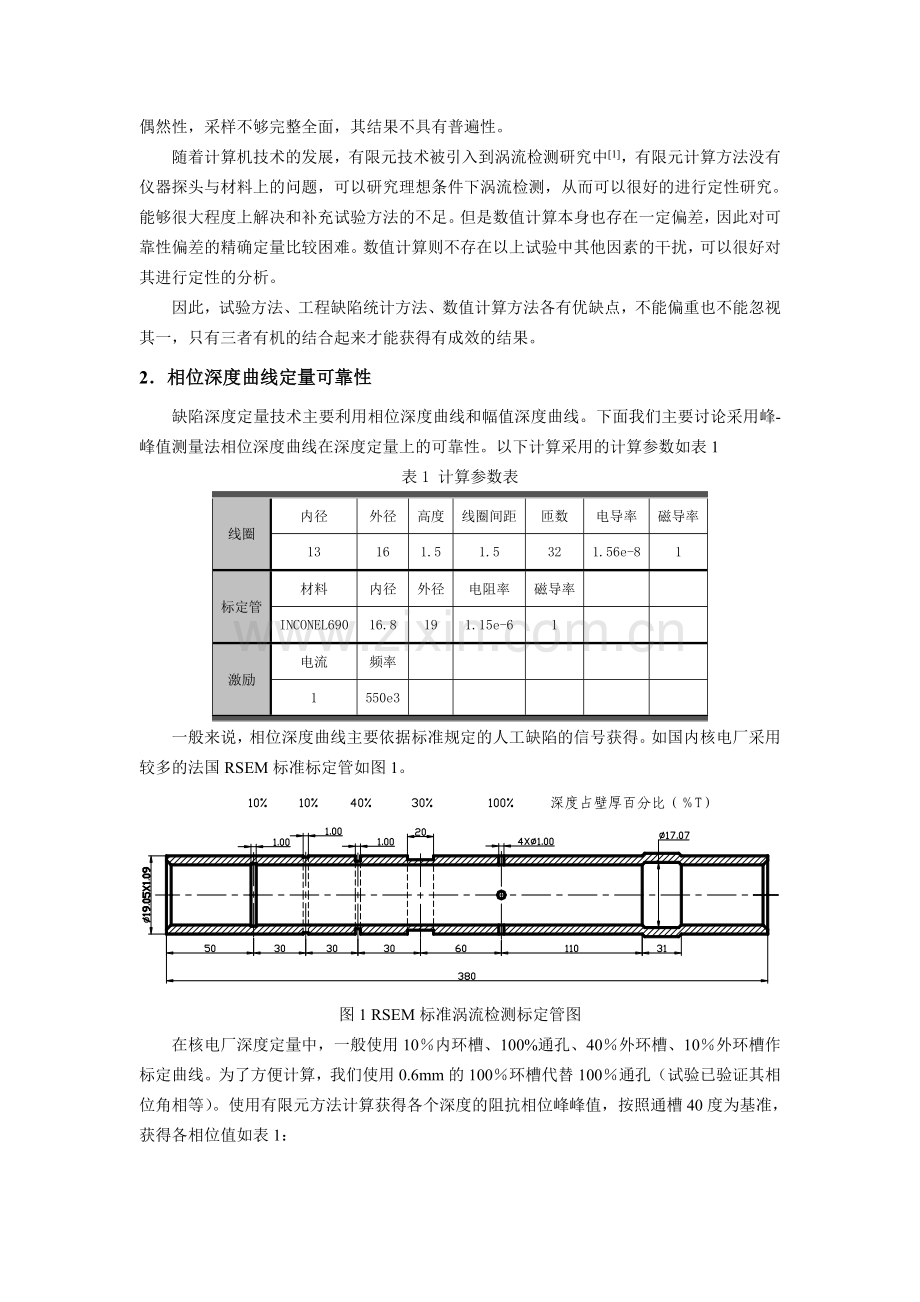 蒸汽发生器传热管涡流检测可靠性有限元分析.doc_第2页
