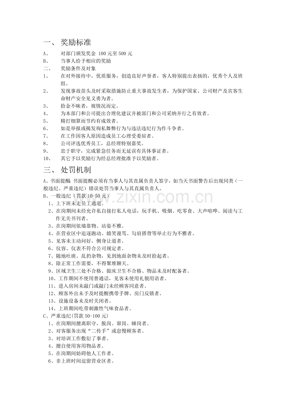 洗浴质检奖惩标准.doc_第1页