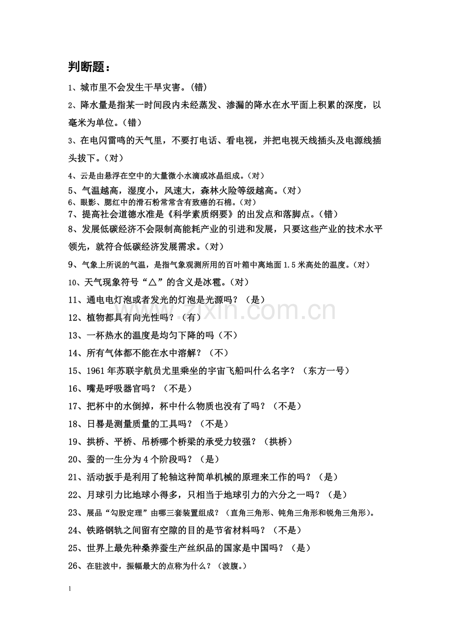科普知识选拔题1.docx_第1页
