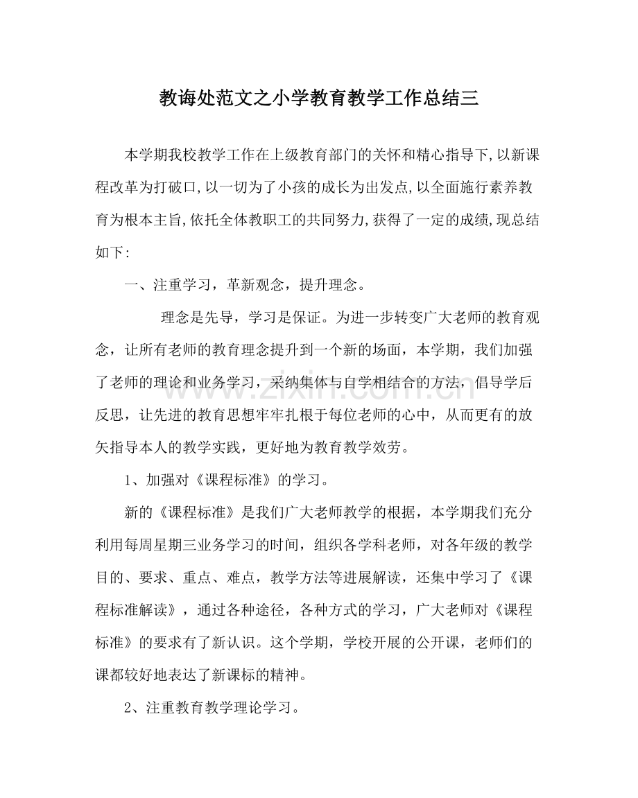 教导处范文小学教育教学工作总结三.docx_第1页