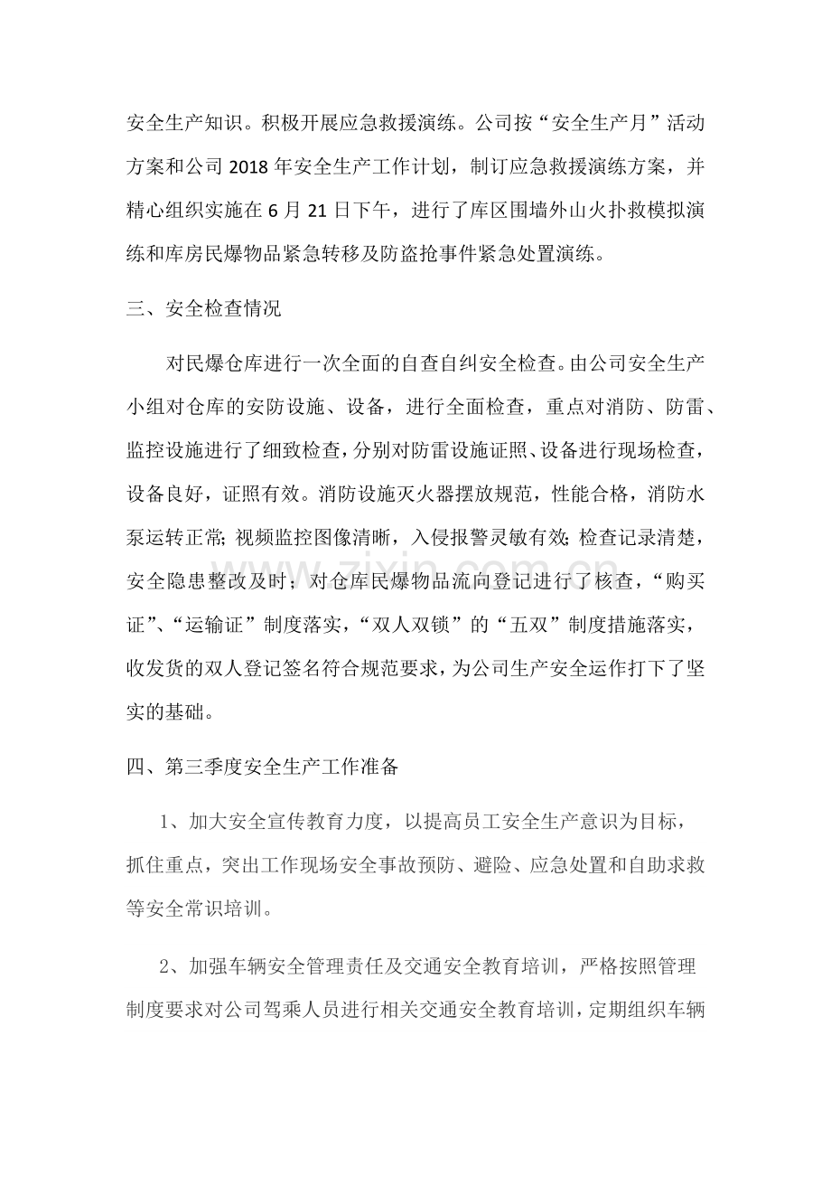 2018年第二季度安全生产总结.doc_第2页