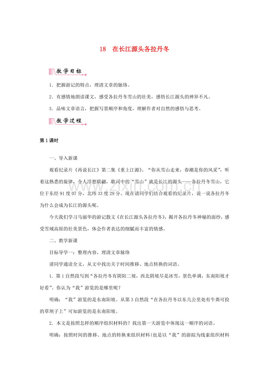 春八年级语文下册 第五单元 18在长江源头各拉丹冬教案 新人教版-新人教版初中八年级下册语文教案.doc_第1页