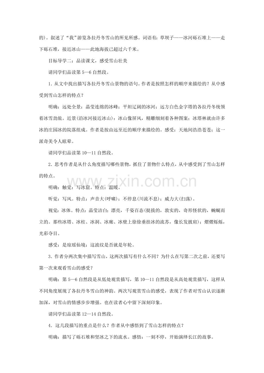 春八年级语文下册 第五单元 18在长江源头各拉丹冬教案 新人教版-新人教版初中八年级下册语文教案.doc_第2页