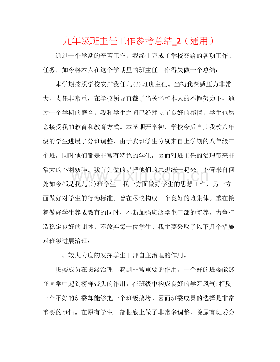 九年级班主任工作参考总结_2（通用）.docx_第1页