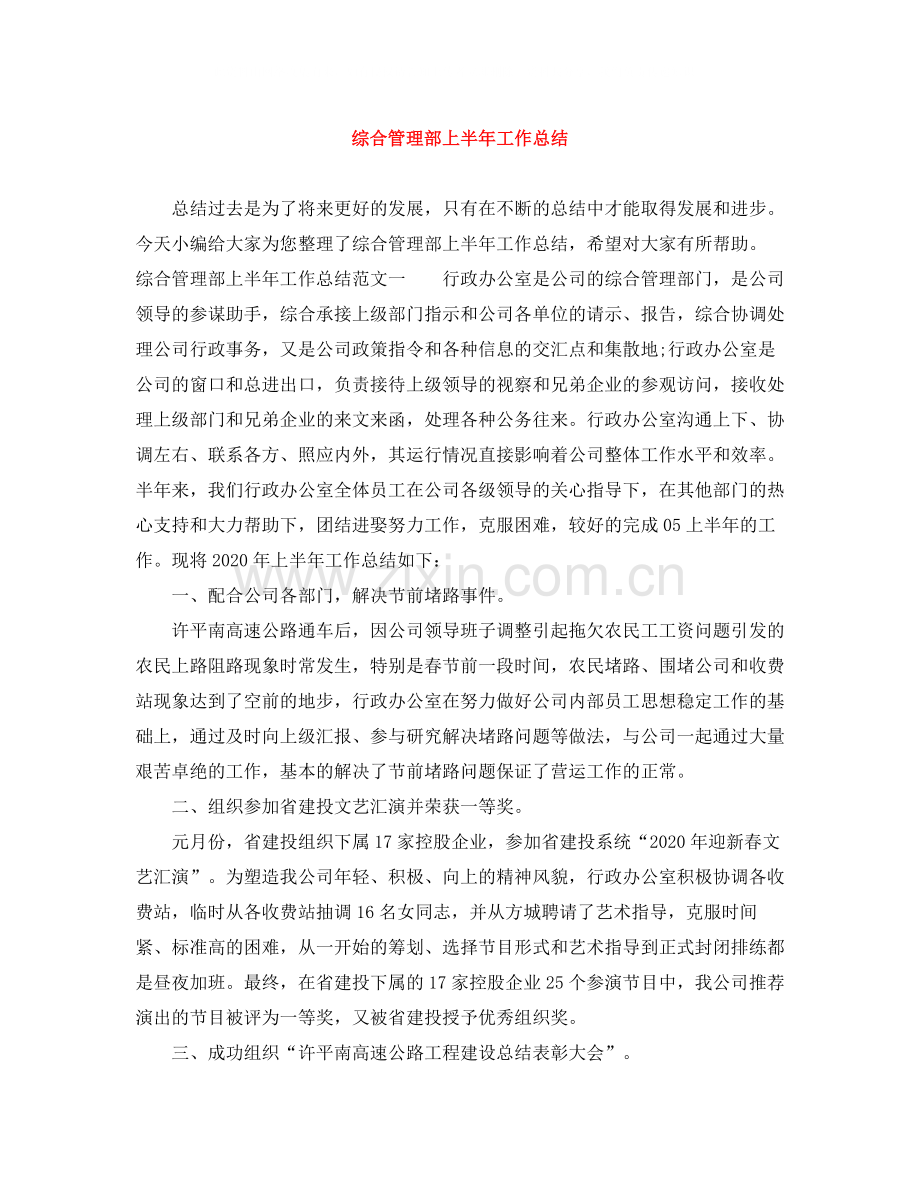 综合管理部上半年工作总结.docx_第1页