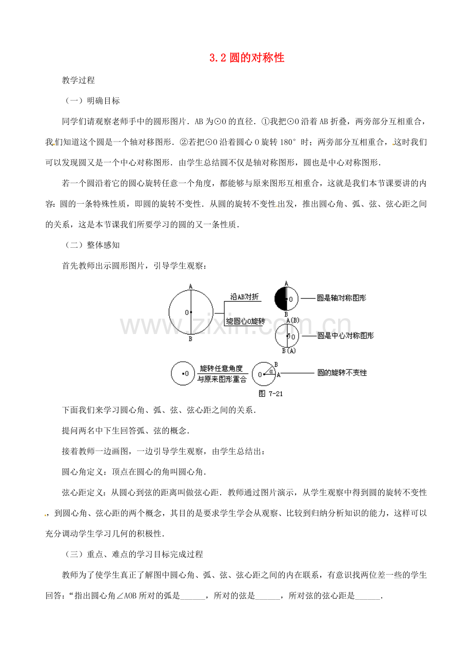 九年级数学上册 3.2圆的对称性教学设计 鲁教版.doc_第1页