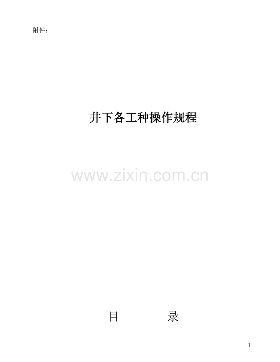 煤矿井下各工种操作规程.doc_第1页