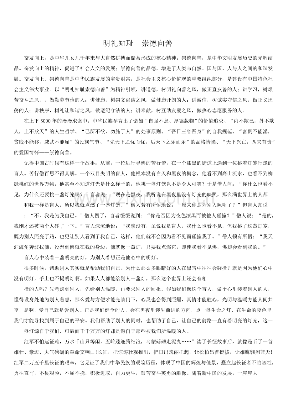 明礼知耻 崇德向善 优秀文章.doc_第1页