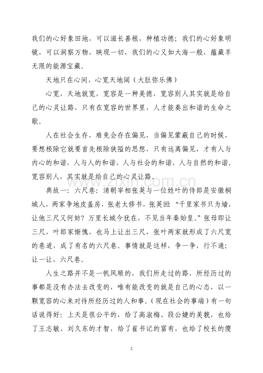 宽心做人舍得做事.doc_第2页