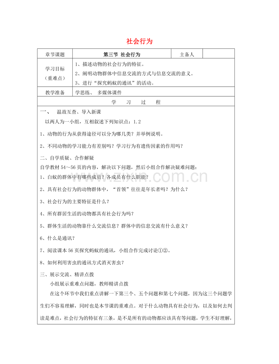 八年级生物上册 第五单元 第二章 第三节 社会行为教案 （新版）新人教版-（新版）新人教版初中八年级上册生物教案.doc_第1页