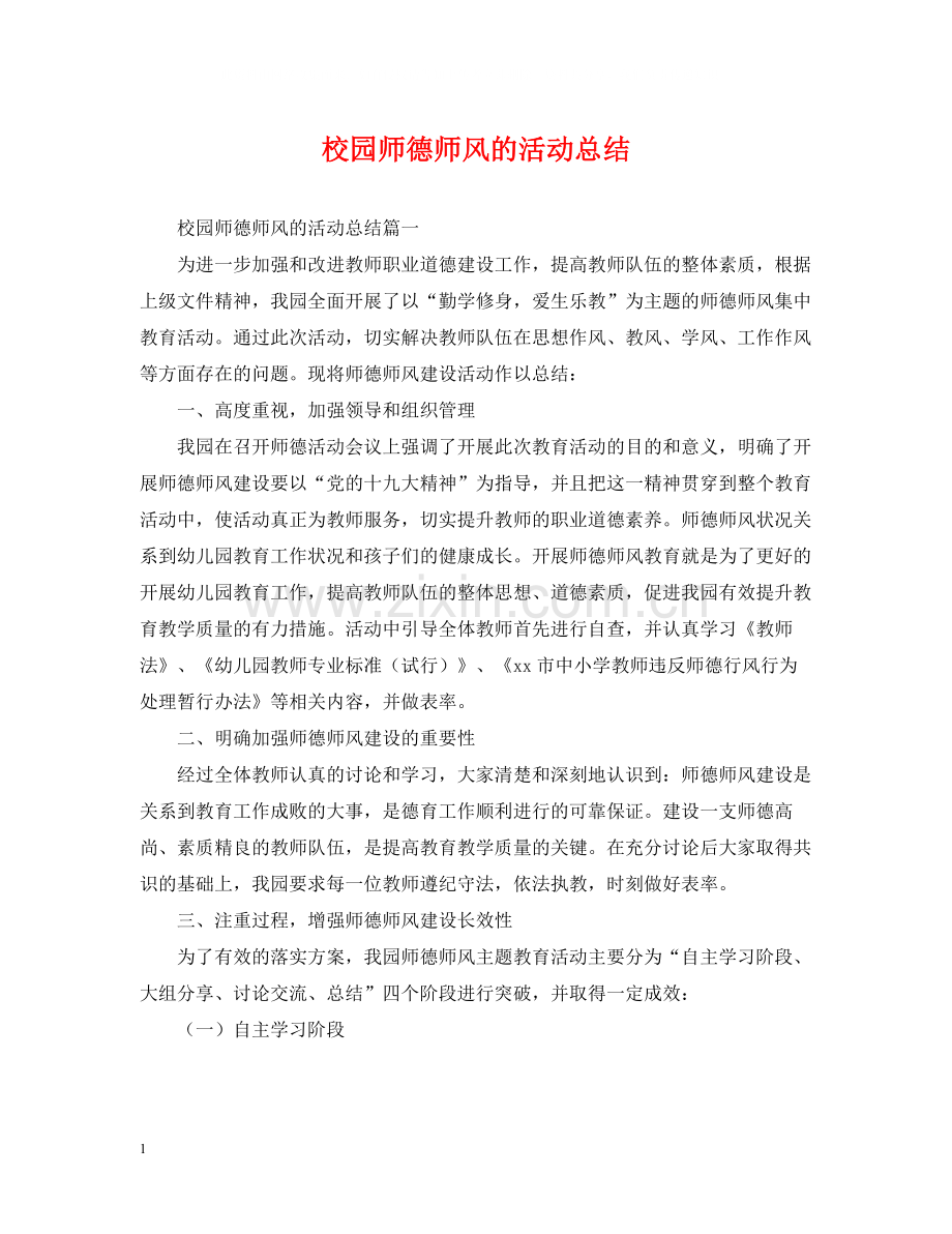 校园师德师风的活动总结.docx_第1页