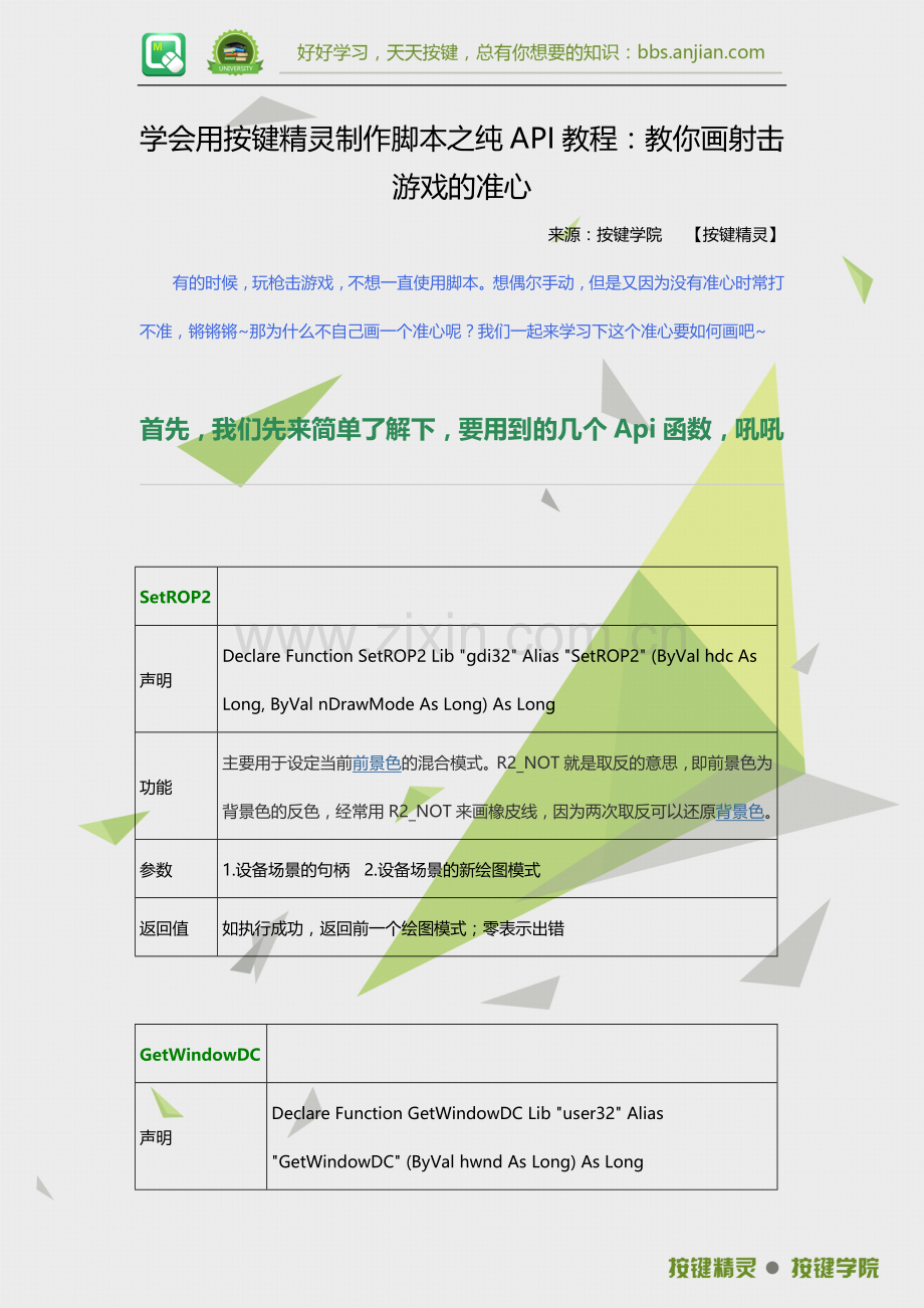 学会用按键精灵制作脚本教程：教你画射击游戏的准心.docx_第1页