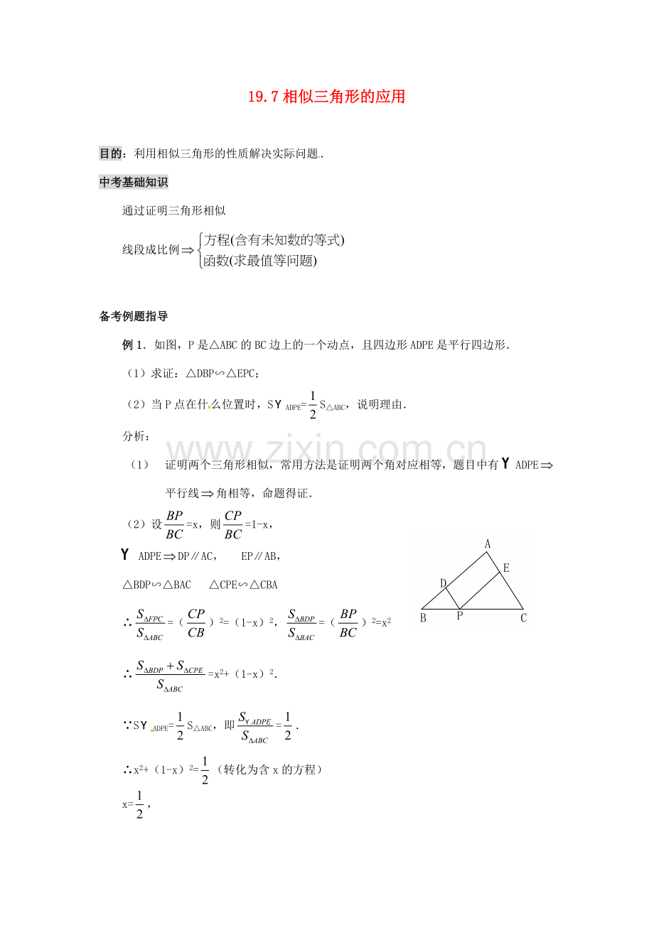 九年级数学上册 19.7 相似三角形的应用教案 北京课改版.doc_第1页