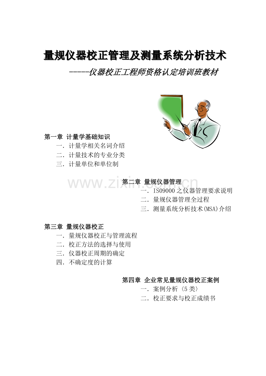 量规仪器校正管理及测量系统分析技术(1).docx_第1页