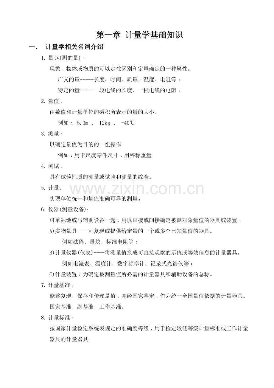 量规仪器校正管理及测量系统分析技术(1).docx_第2页