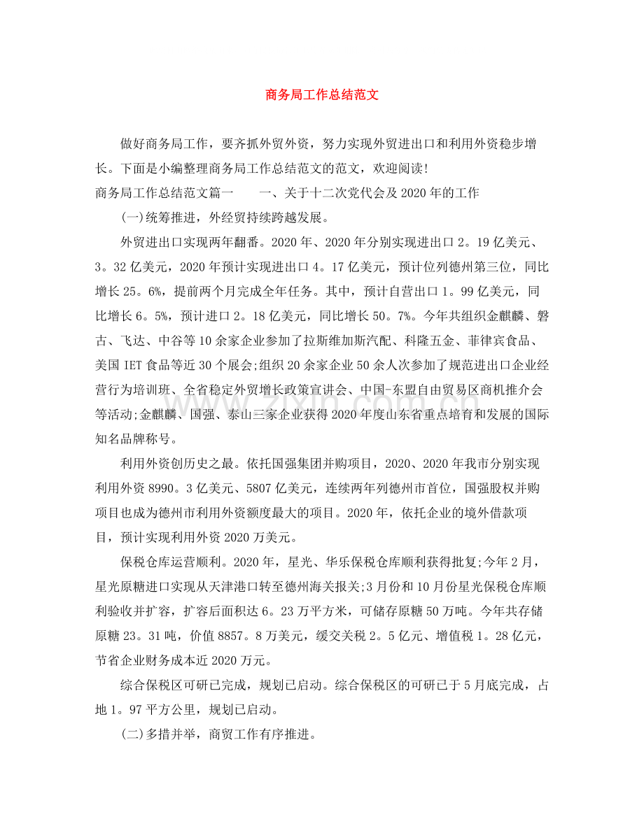 商务局工作总结范文2.docx_第1页