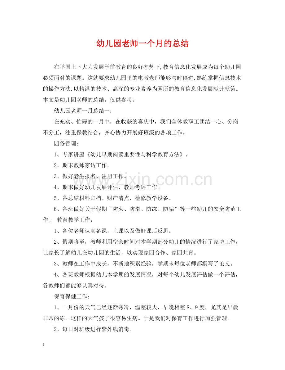 幼儿园老师一个月的总结.docx_第1页