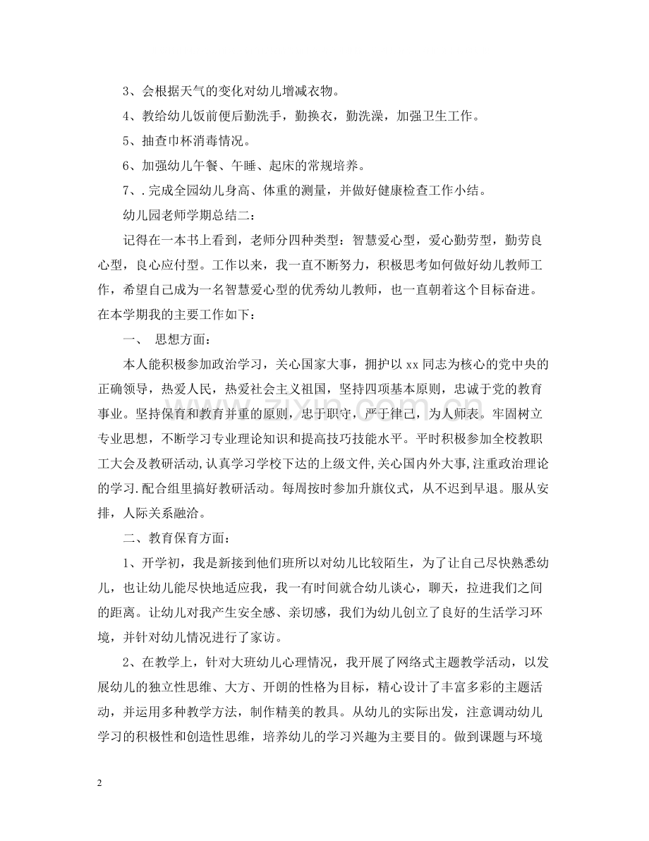 幼儿园老师一个月的总结.docx_第2页