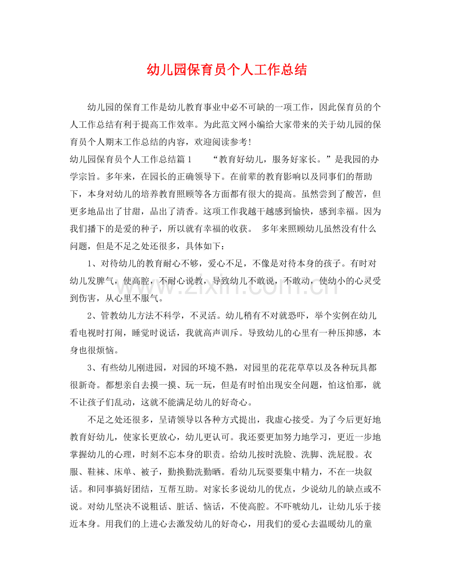 幼儿园保育员个人工作总结 .docx_第1页