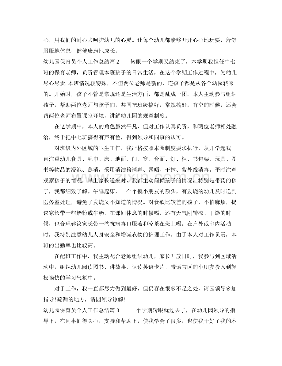 幼儿园保育员个人工作总结 .docx_第2页
