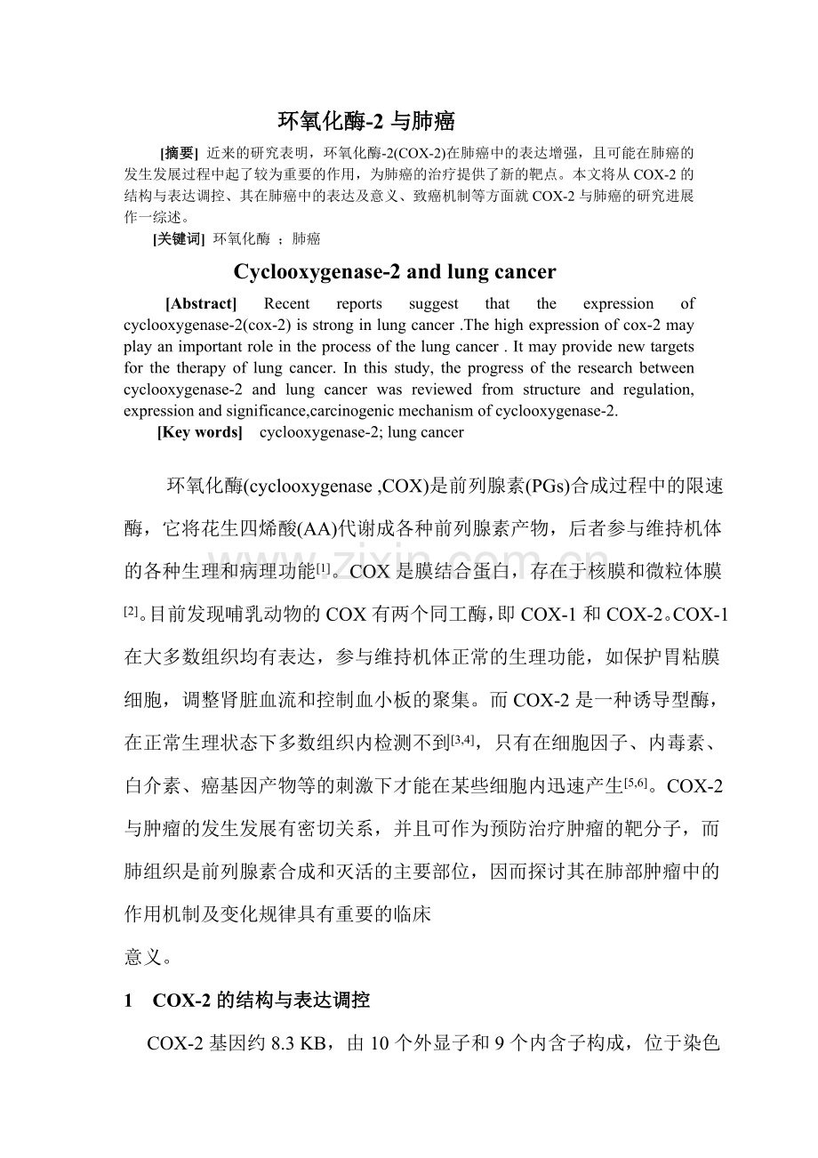 环氧化酶与肺癌.doc_第1页