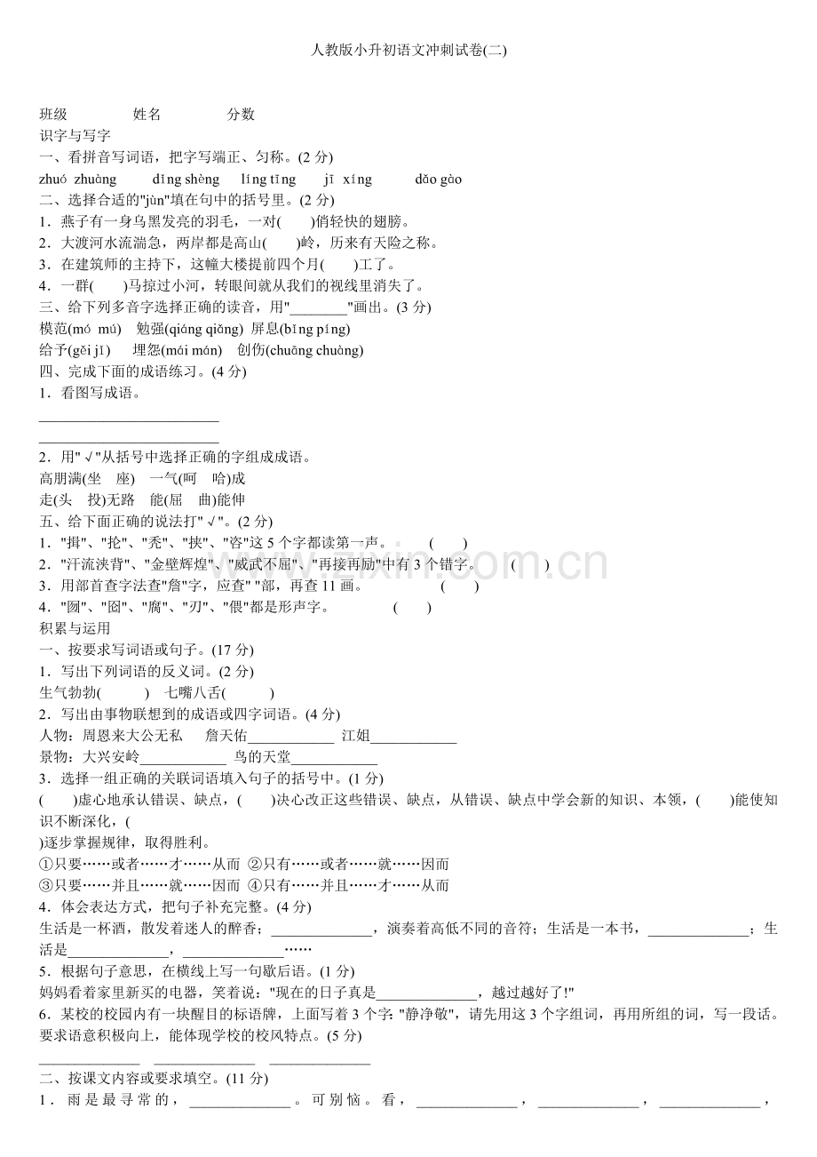 人教版小升初语文冲刺试卷.doc_第1页