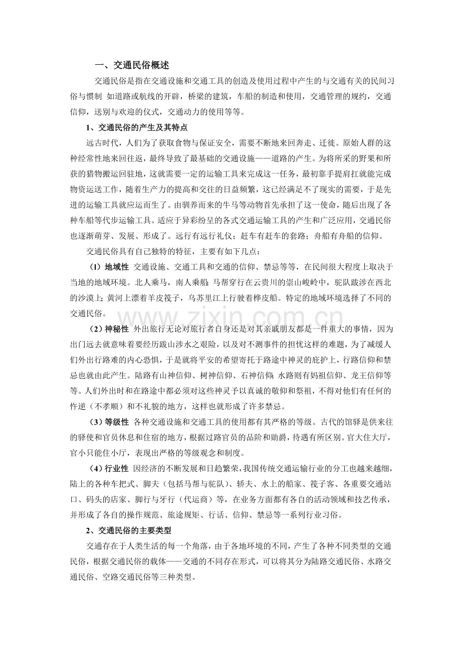 第五讲交通民俗.doc_第2页