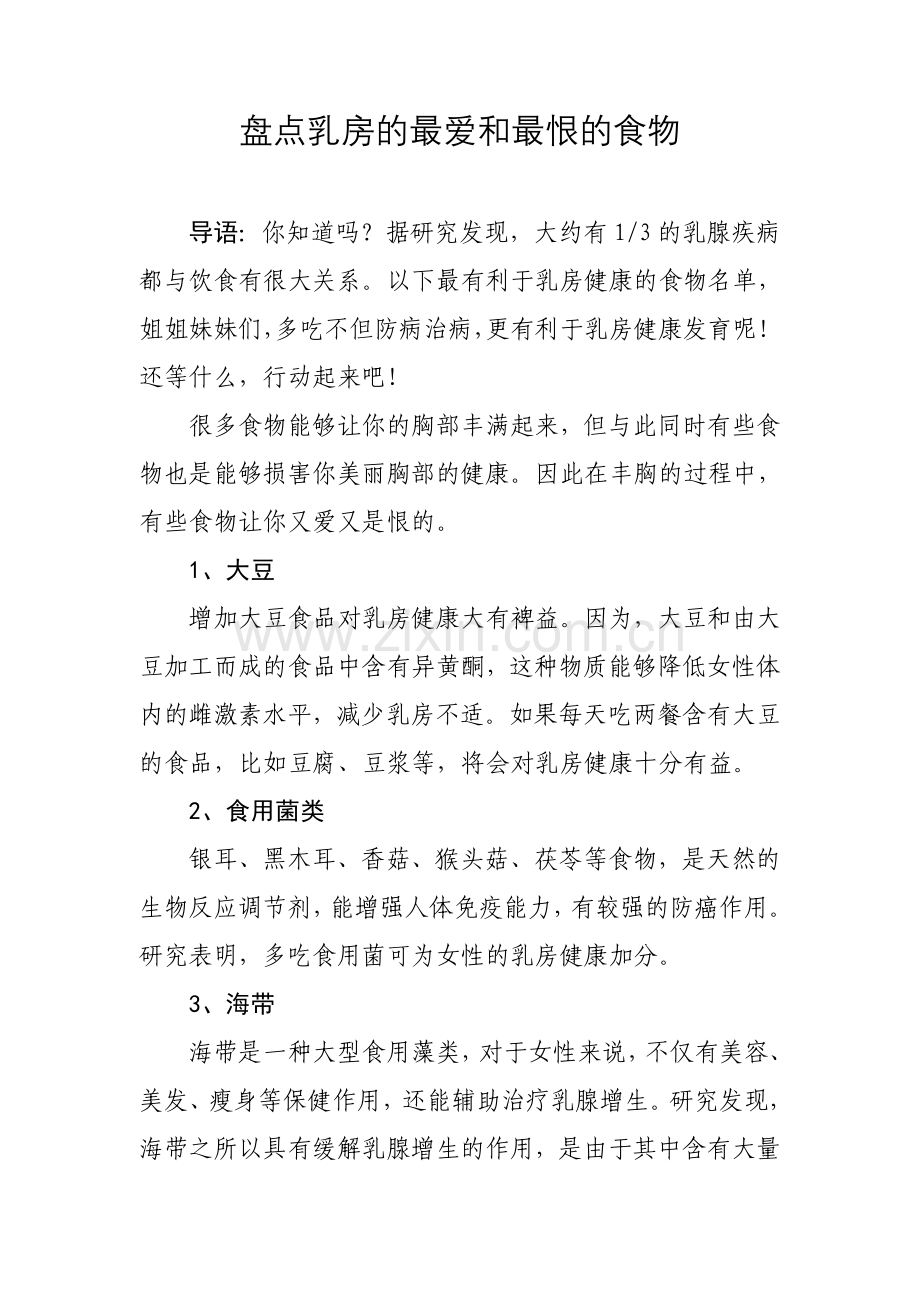 盘点乳房最爱及最恨食物.doc_第1页