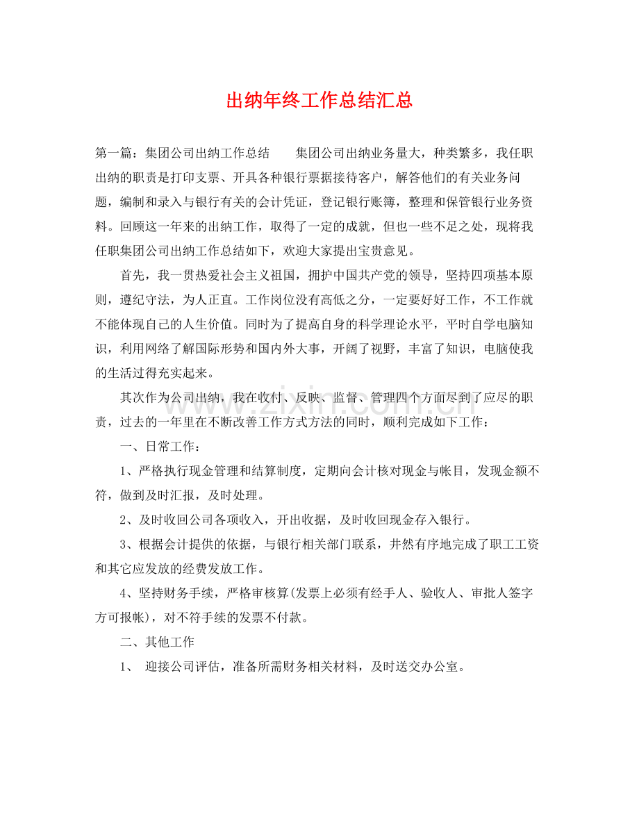 出纳年终工作总结汇总 .docx_第1页