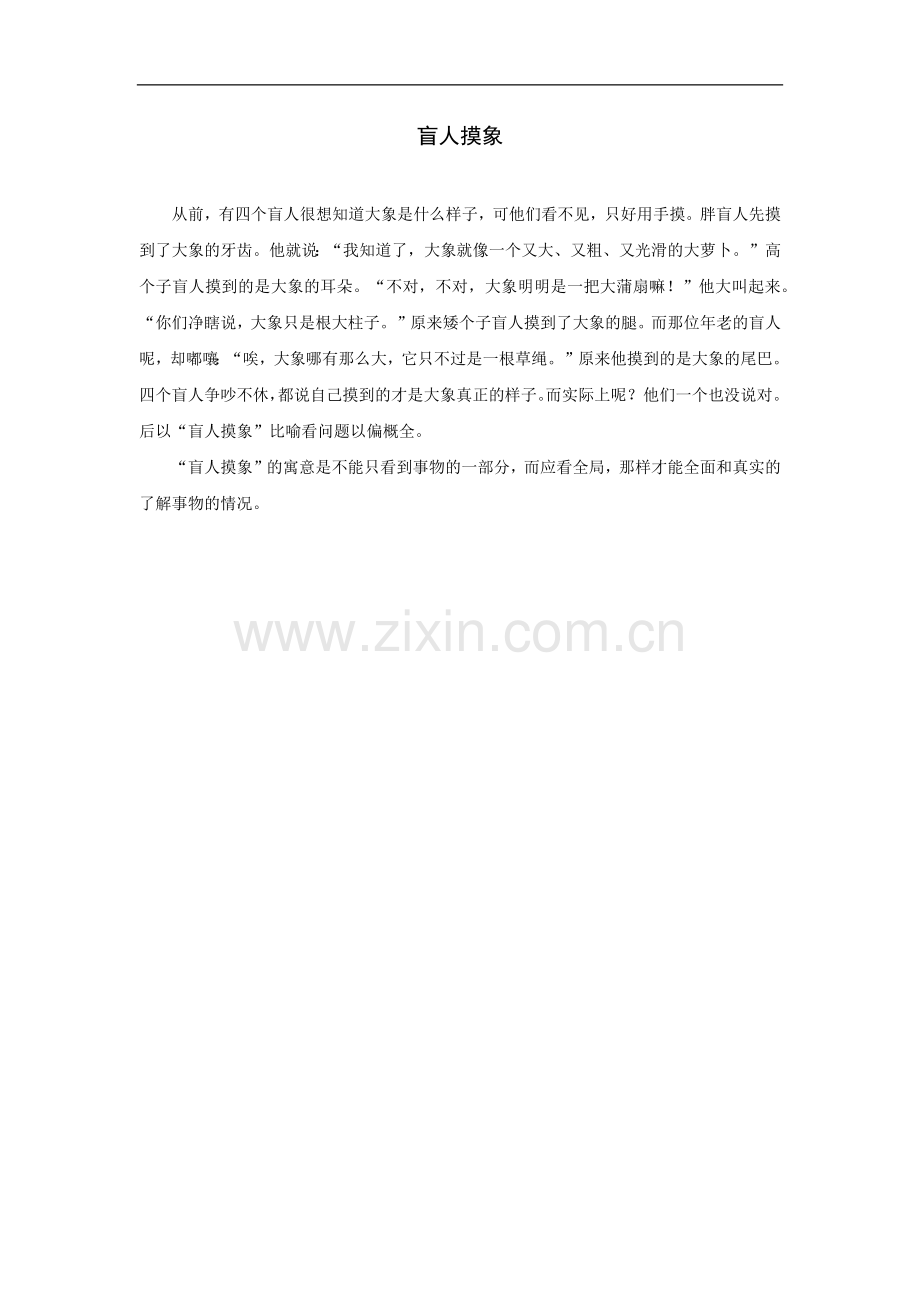 盲人摸象.doc_第1页