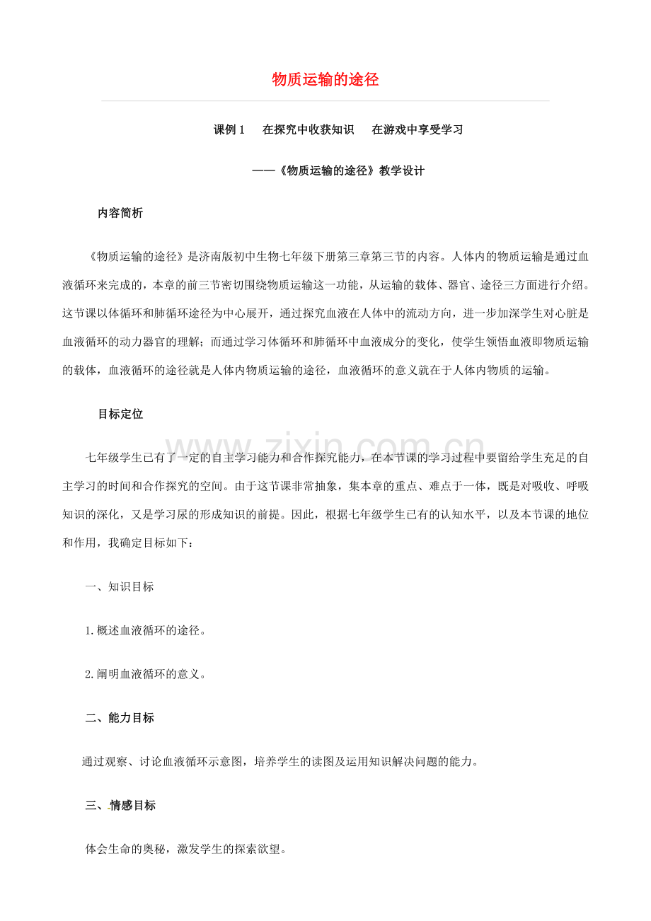 七年级生物下册 3.3《物质运输的途径》教学设计2 济南版.doc_第1页