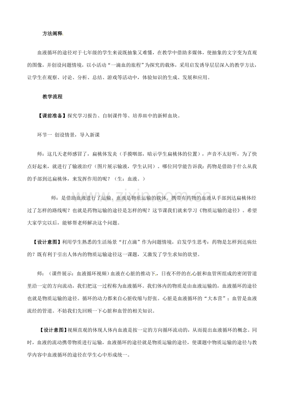 七年级生物下册 3.3《物质运输的途径》教学设计2 济南版.doc_第2页
