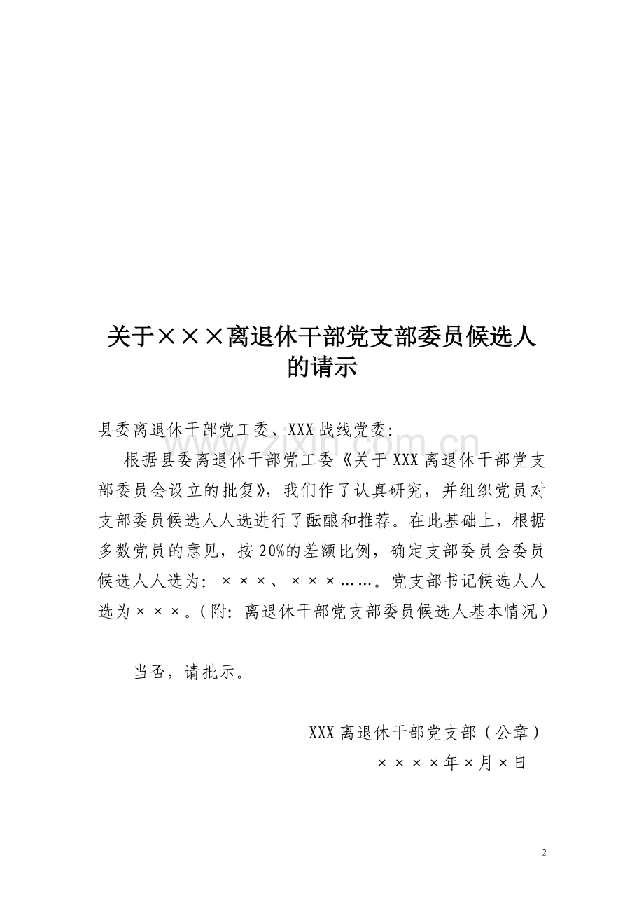 党支部成立及选举支部委员会的工作程序1.doc_第2页