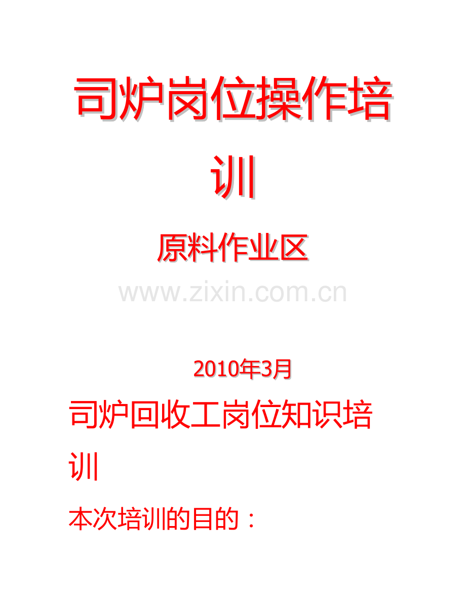 司炉岗位操作培训02.doc_第1页